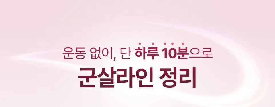 [부스터젤 증정] 혼바디 PICK 핑크 린모드샷 상세페이지 5